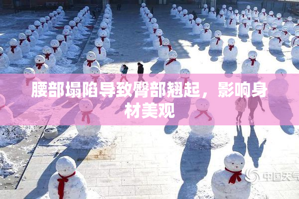 腰部塌陷导致臀部翘起，影响身材美观