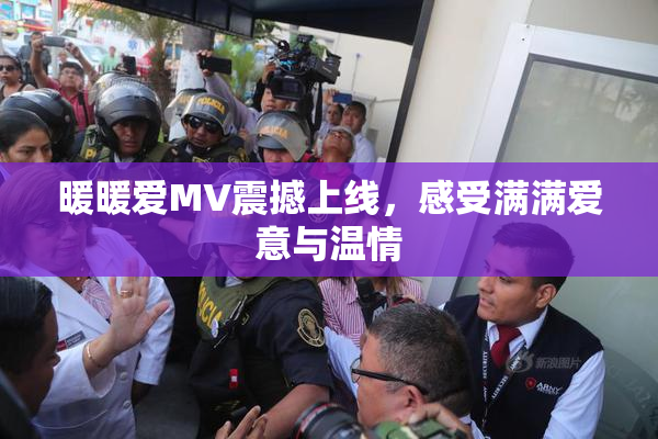 暖暖爱MV震撼上线，感受满满爱意与温情