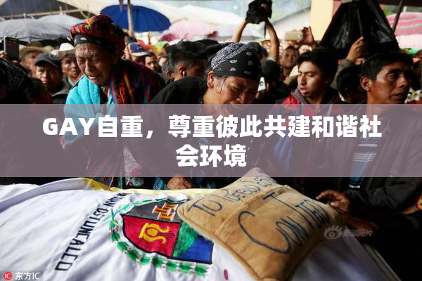 GAY自重，尊重彼此共建和谐社会环境