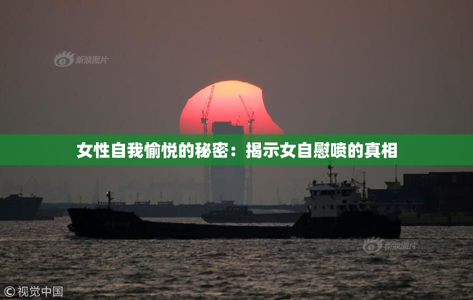 女性自我愉悦的秘密：揭示女自慰喷的真相