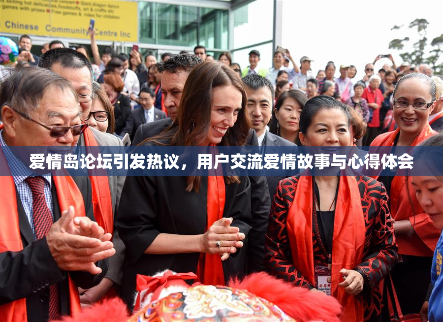爱情岛论坛引发热议，用户交流爱情故事与心得体会