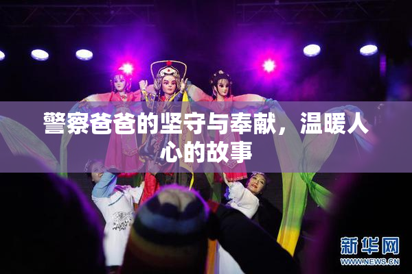 警察爸爸的坚守与奉献，温暖人心的故事
