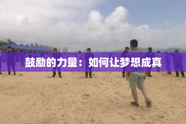 鼓励的力量：如何让梦想成真