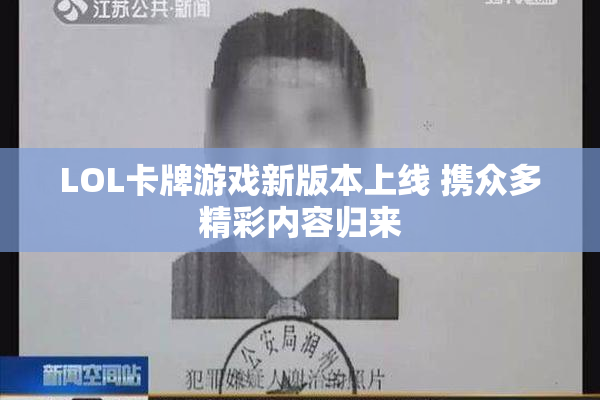 LOL卡牌游戏新版本上线 携众多精彩内容归来