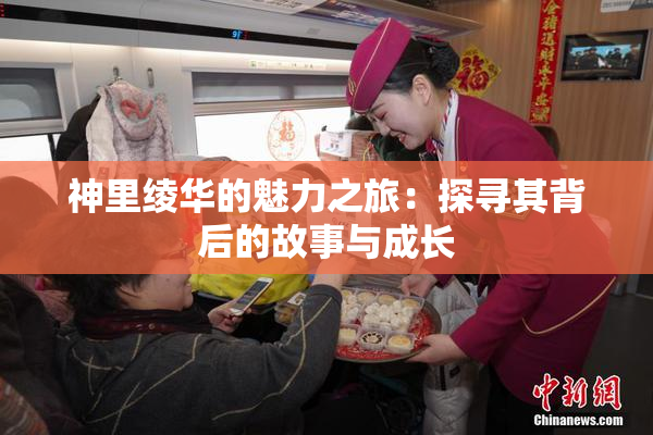 神里绫华的魅力之旅：探寻其背后的故事与成长