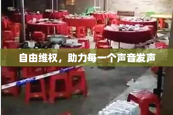 自由维权，助力每一个声音发声