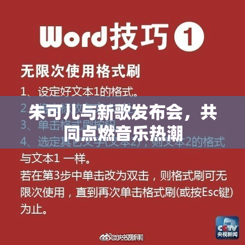 朱可儿与新歌发布会，共同点燃音乐热潮