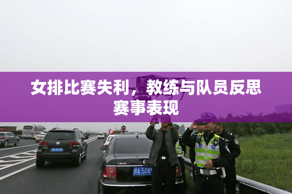 女排比赛失利，教练与队员反思赛事表现