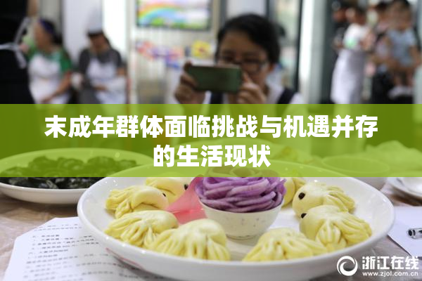 末成年群体面临挑战与机遇并存的生活现状
