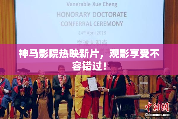 神马影院热映新片，观影享受不容错过！