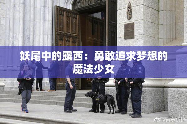 妖尾中的露西：勇敢追求梦想的魔法少女