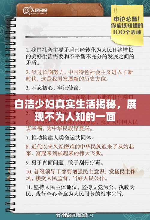 白洁少妇真实生活揭秘，展现不为人知的一面