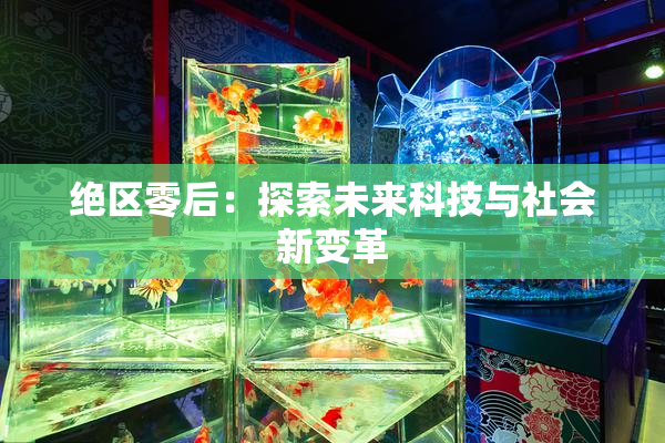绝区零后：探索未来科技与社会新变革