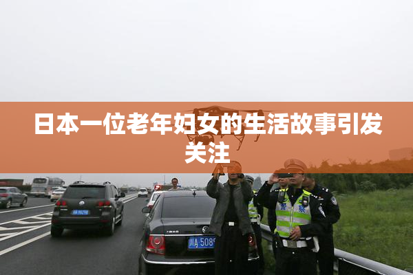 日本一位老年妇女的生活故事引发关注