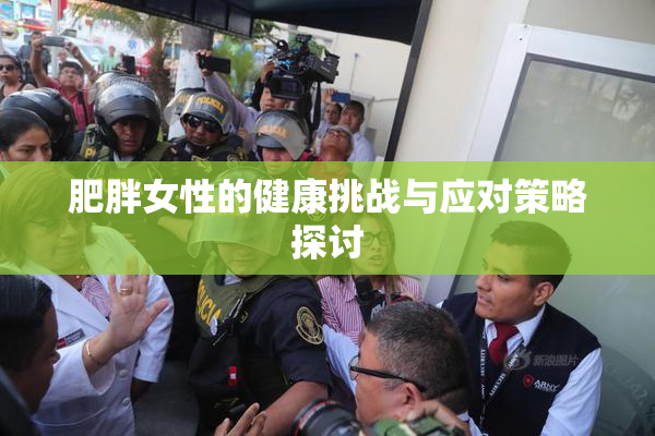 肥胖女性的健康挑战与应对策略探讨