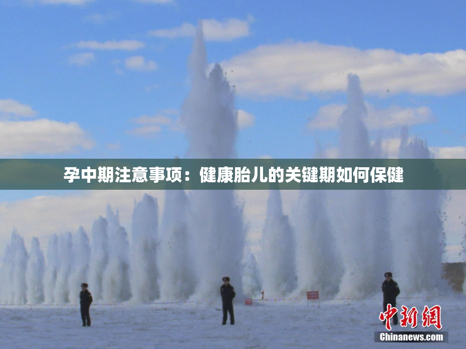 孕中期注意事项：健康胎儿的关键期如何保健
