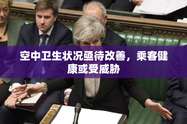空中卫生状况亟待改善，乘客健康或受威胁
