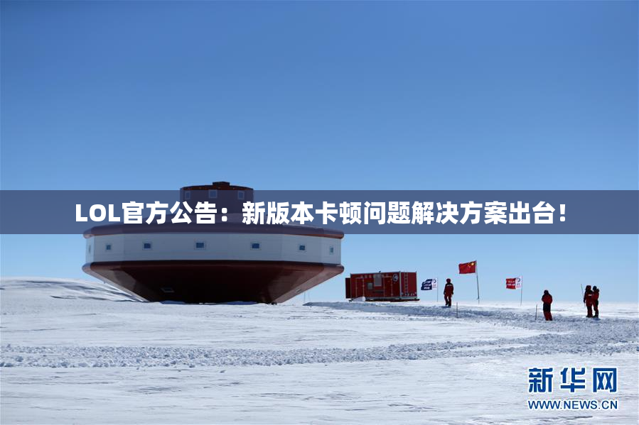 LOL官方公告：新版本卡顿问题解决方案出台！