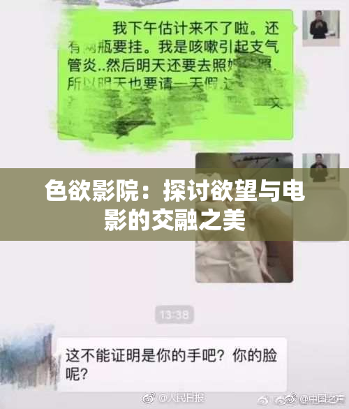 色欲影院：探讨欲望与电影的交融之美