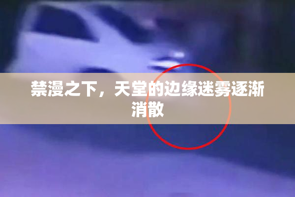 禁漫之下，天堂的边缘迷雾逐渐消散