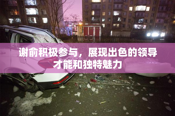 谢俞积极参与，展现出色的领导才能和独特魅力
