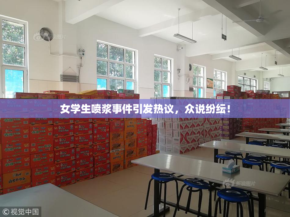 女学生喷浆事件引发热议，众说纷纭！