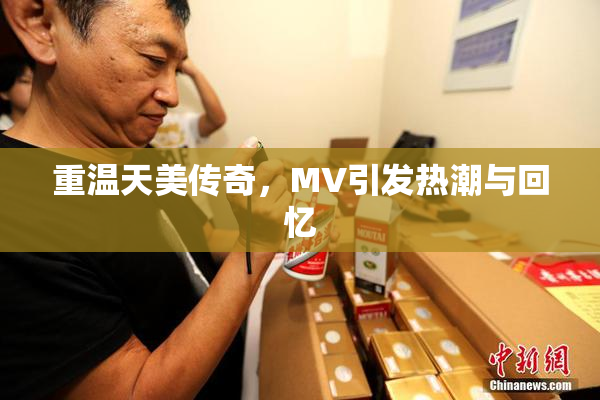 重温天美传奇，MV引发热潮与回忆