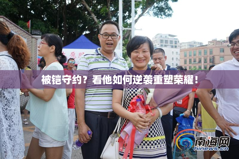 被铠守约？看他如何逆袭重塑荣耀！