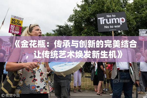 《金花瓶：传承与创新的完美结合，让传统艺术焕发新生机》