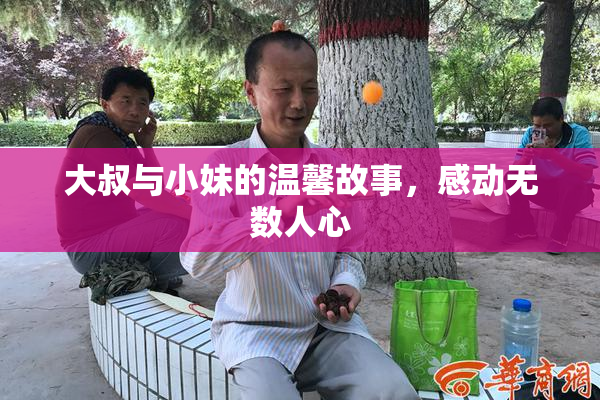 大叔与小妹的温馨故事，感动无数人心