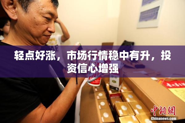 轻点好涨，市场行情稳中有升，投资信心增强