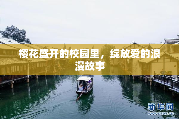 樱花盛开的校园里，绽放爱的浪漫故事