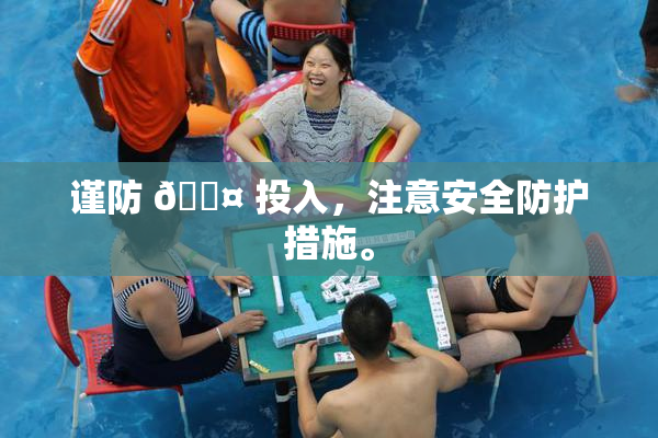 谨防 🐤 投入，注意安全防护措施。