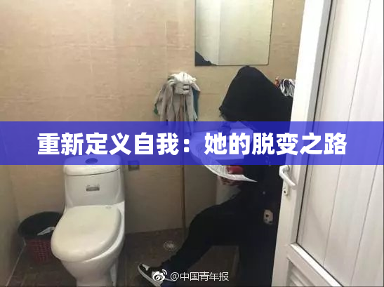 重新定义自我：她的脱变之路
