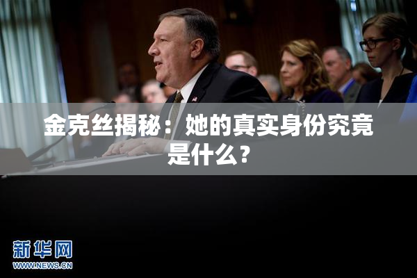 金克丝揭秘：她的真实身份究竟是什么？