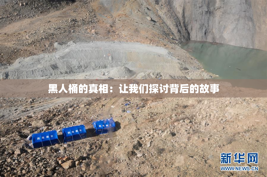 黑人桶的真相：让我们探讨背后的故事