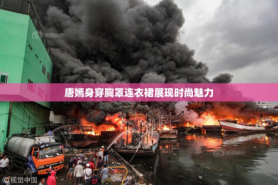 唐嫣身穿胸罩连衣裙展现时尚魅力
