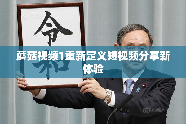 蘑菇视频1重新定义短视频分享新体验