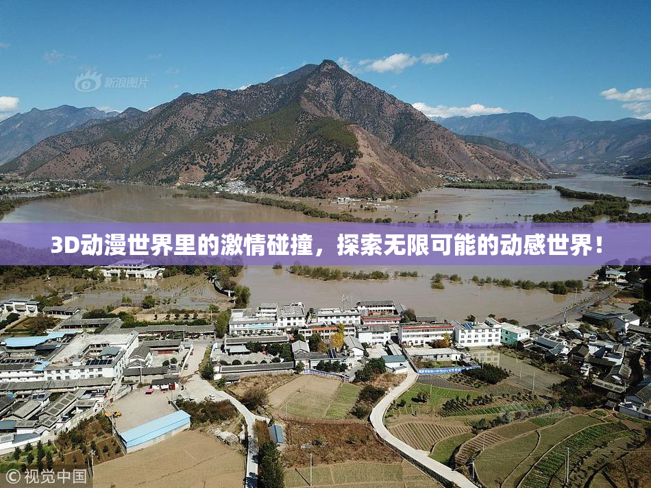 3D动漫世界里的激情碰撞，探索无限可能的动感世界！