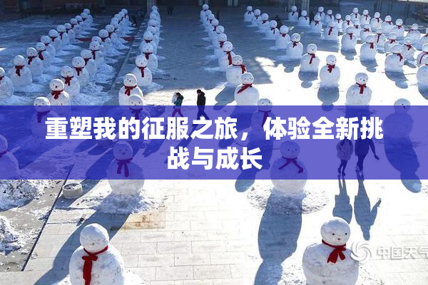 重塑我的征服之旅，体验全新挑战与成长
