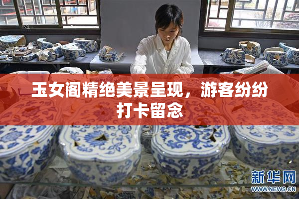 玉女阁精绝美景呈现，游客纷纷打卡留念