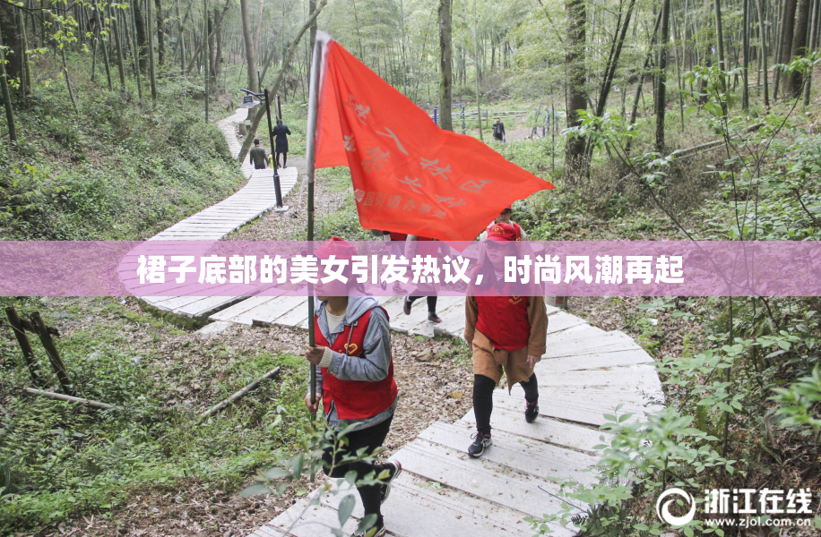 裙子底部的美女引发热议，时尚风潮再起