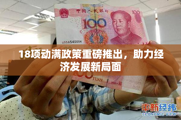 18项动满政策重磅推出，助力经济发展新局面