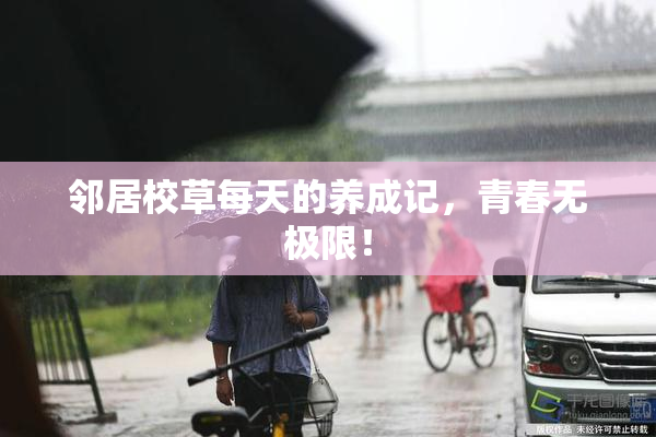 邻居校草每天的养成记，青春无极限！