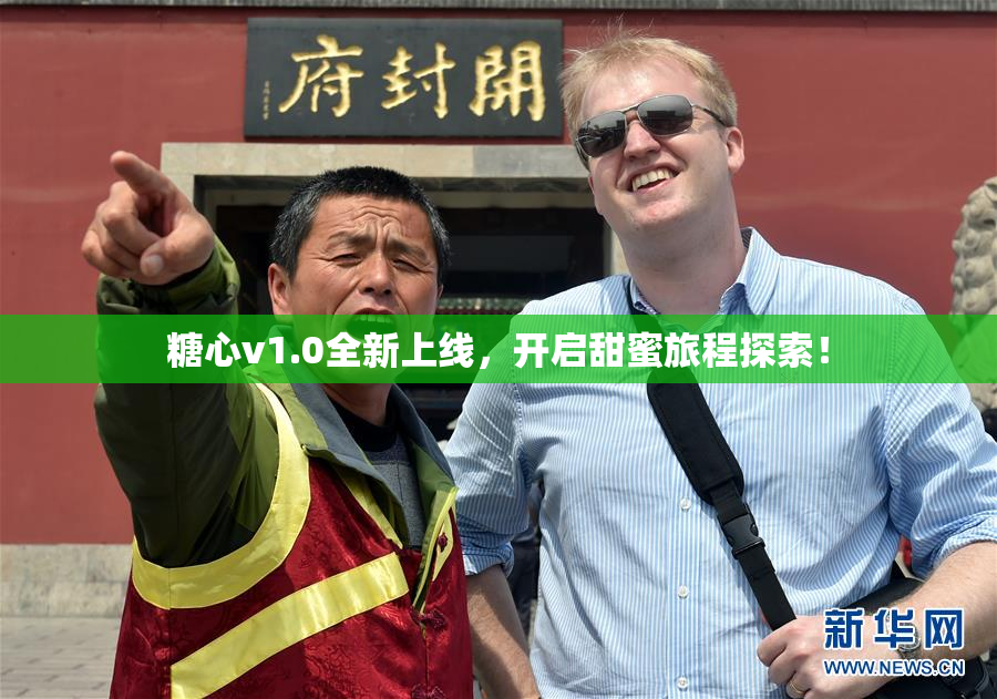 糖心v1.0全新上线，开启甜蜜旅程探索！