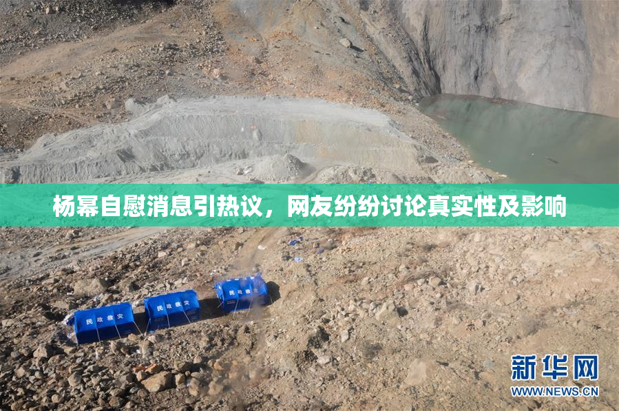 杨幂自慰消息引热议，网友纷纷讨论真实性及影响