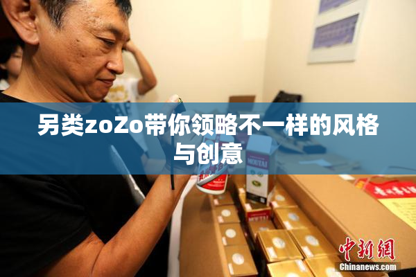 另类zoZo带你领略不一样的风格与创意