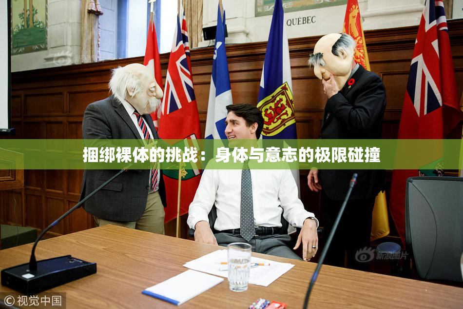 捆绑裸体的挑战：身体与意志的极限碰撞