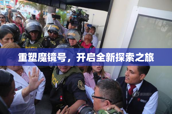 重塑魔镜号，开启全新探索之旅