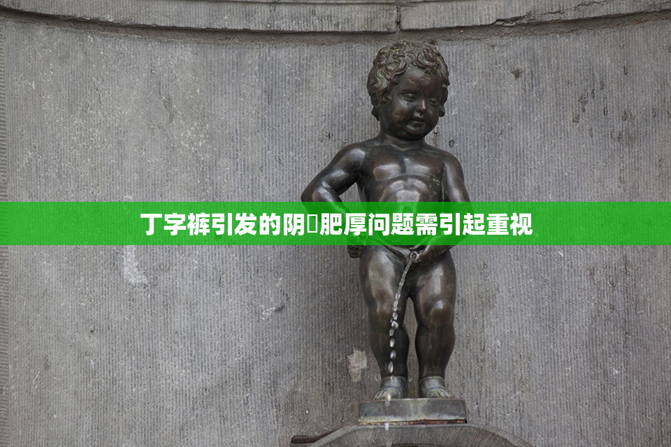 丁字裤引发的阴脣肥厚问题需引起重视